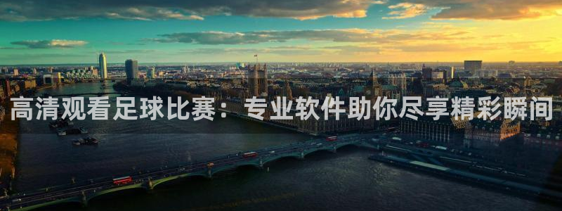 Vsport体育官网：高清观看足球比赛：专业软件助你尽享精彩