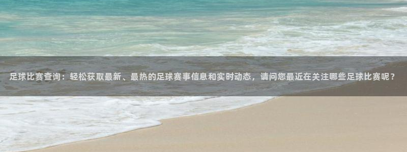  vSport体育app最新版本更新内容：足球比赛查询：轻松获